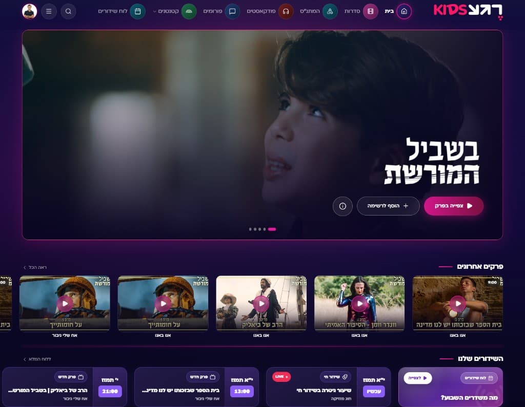 רגע TV — פלטפורמת תוכן ופורטל ילדים 1